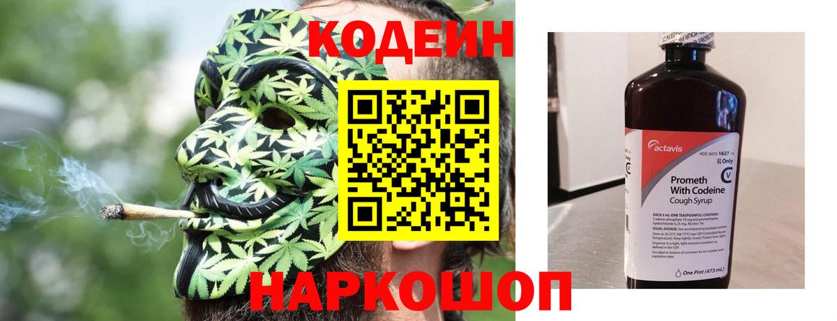 Кодеин Purple Drank Нижний Новгород